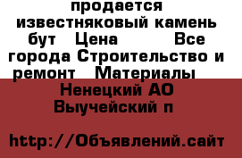 продается известняковый камень,бут › Цена ­ 150 - Все города Строительство и ремонт » Материалы   . Ненецкий АО,Выучейский п.